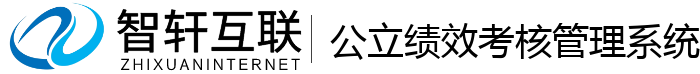 公立绩效考核管理系统